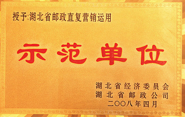 湖北省郵政直復(fù)營銷運(yùn)用示范單位