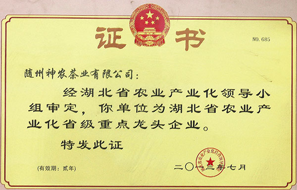 省農(nóng)業(yè)產(chǎn)業(yè)化省級重點龍頭企業(yè)