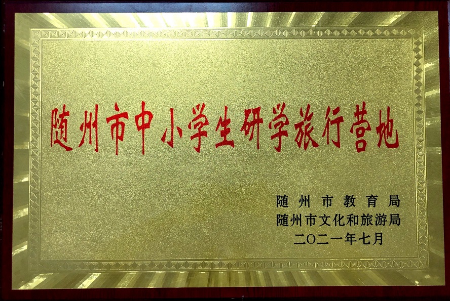 隨州市中小學生研學旅行營地