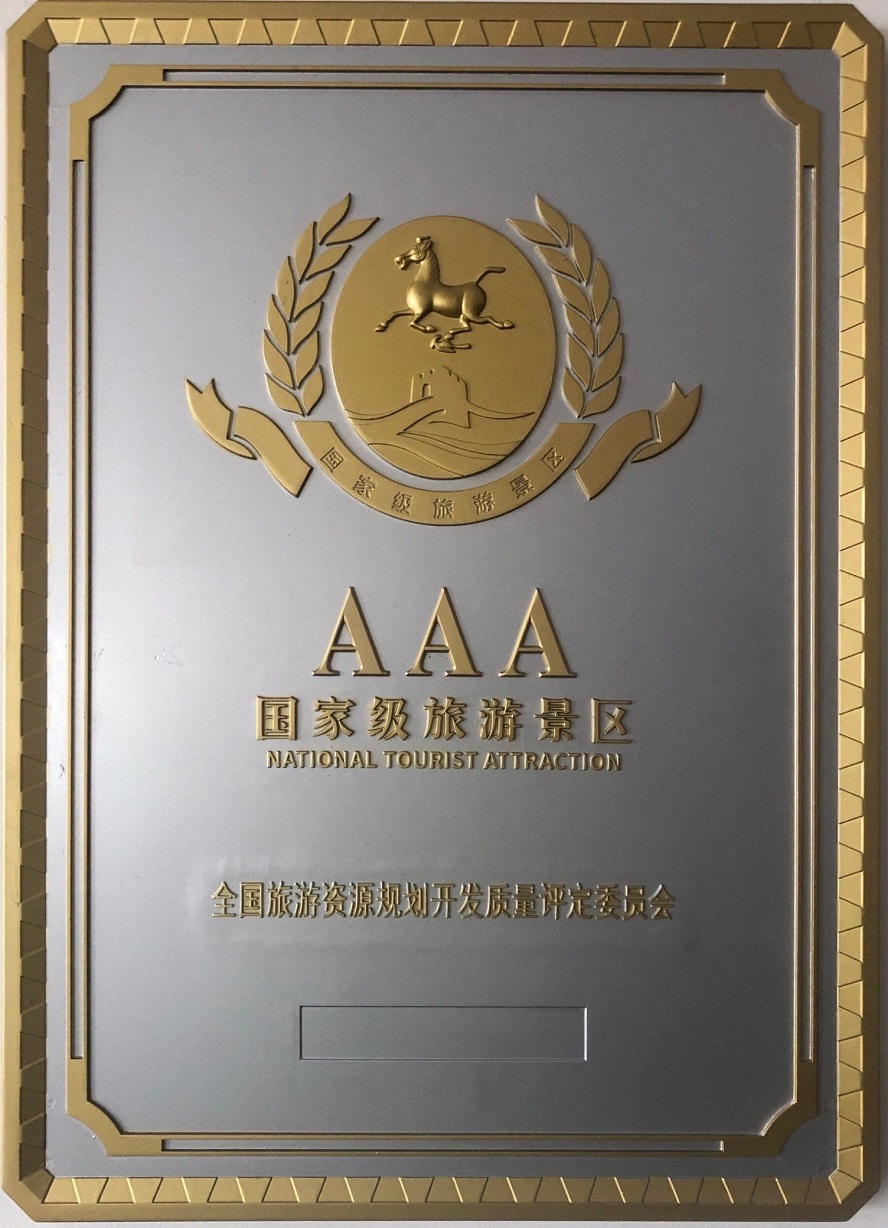 國家AAA級景區(qū)