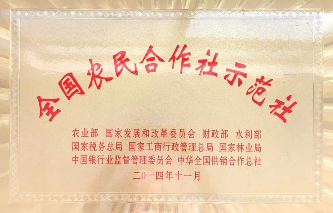 全國農民合作社示范社