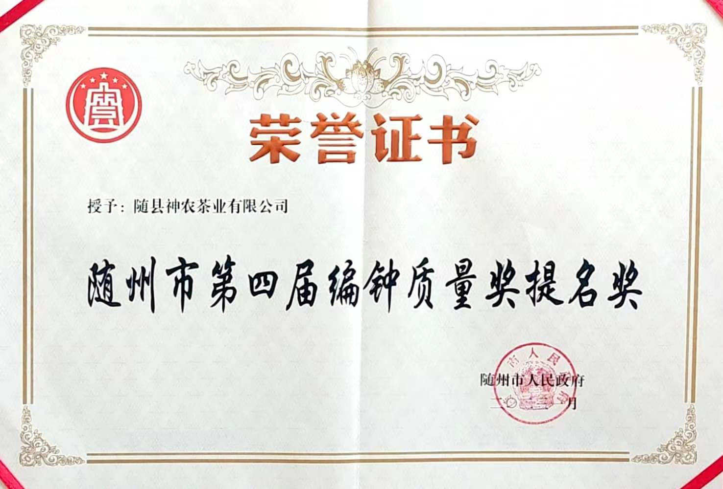 隨州市第四屆編鐘質量獎提名獎