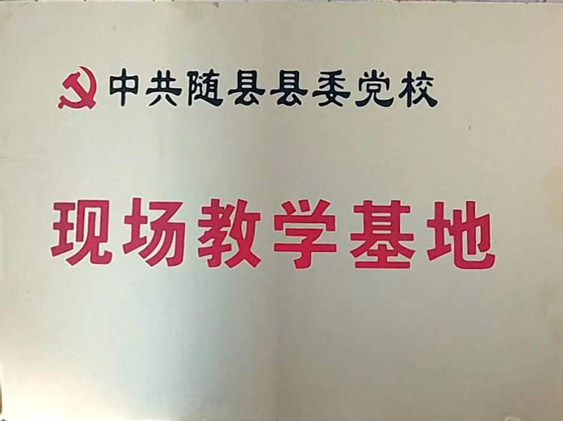 縣委黨?，F(xiàn)場(chǎng)教學(xué)基地