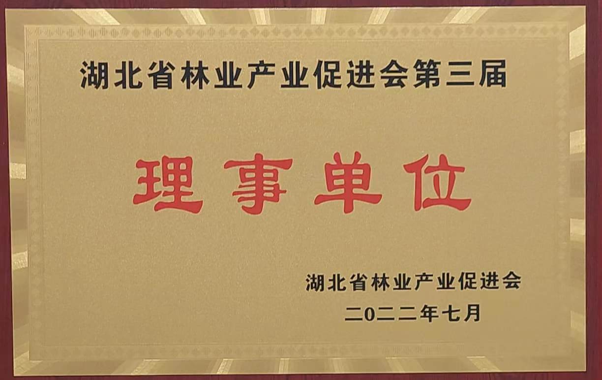 湖北省林業(yè)產(chǎn)業(yè)促進(jìn)會(huì)第三屆理事單位（2022.7）.jpg