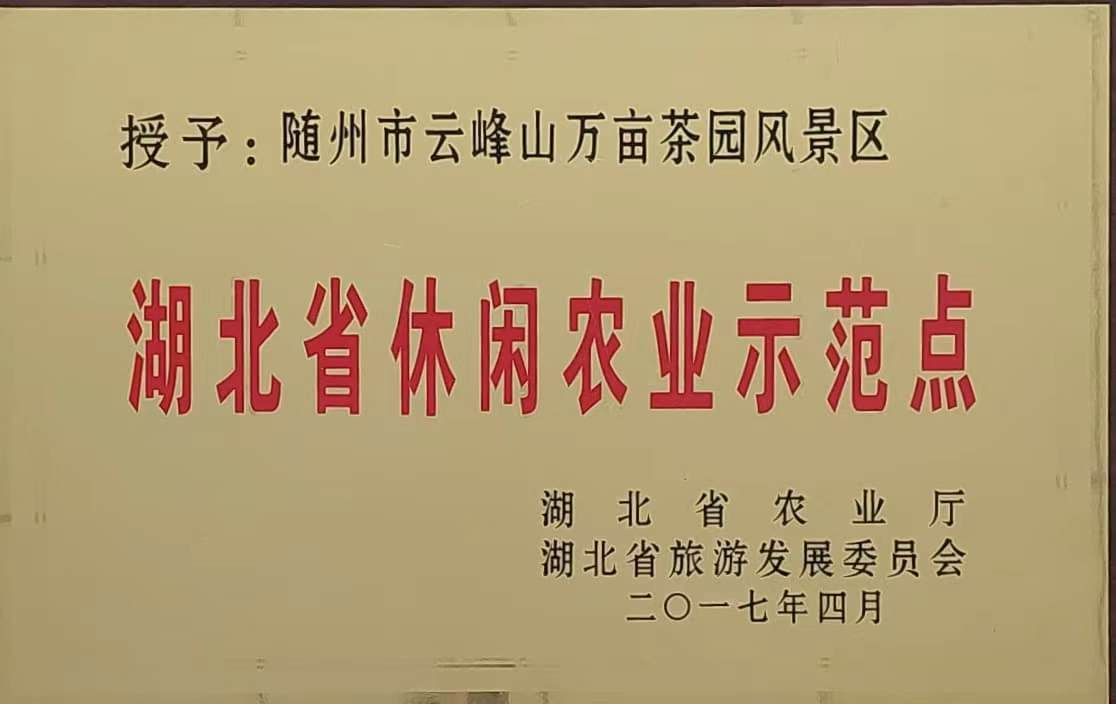 湖北省休閑農(nóng)業(yè)示范點(diǎn)（2017）