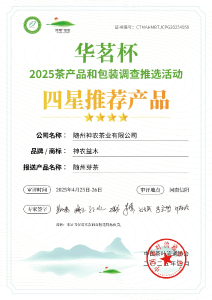 四星推薦產品(隨州芽茶2025)(1).jpg