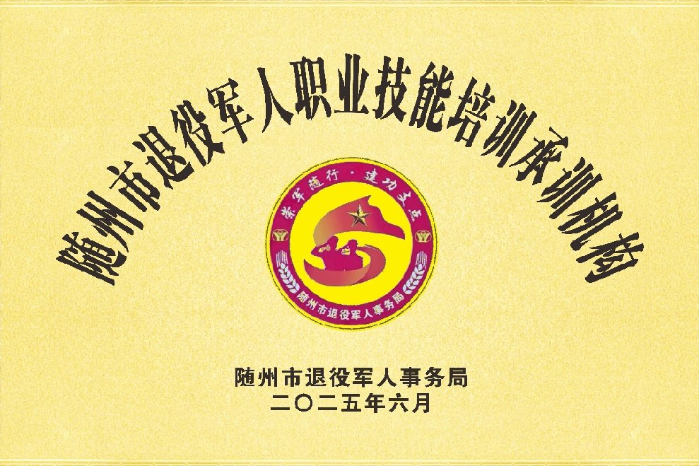 隨州市退役軍人職業(yè)技能培訓(xùn)承訓(xùn)機(jī)構(gòu)