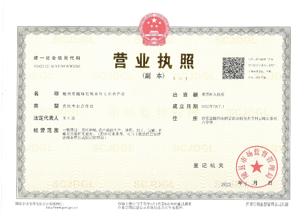 隨州市隨峰有機(jī)茶葉專業(yè)合作社