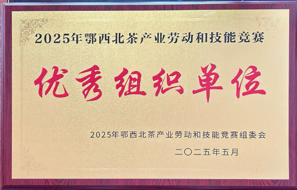 優(yōu)秀組織單位(鄂西北技能競賽組委會).jpg 優(yōu)秀組織單位(鄂西北技能競賽組委會).jpg